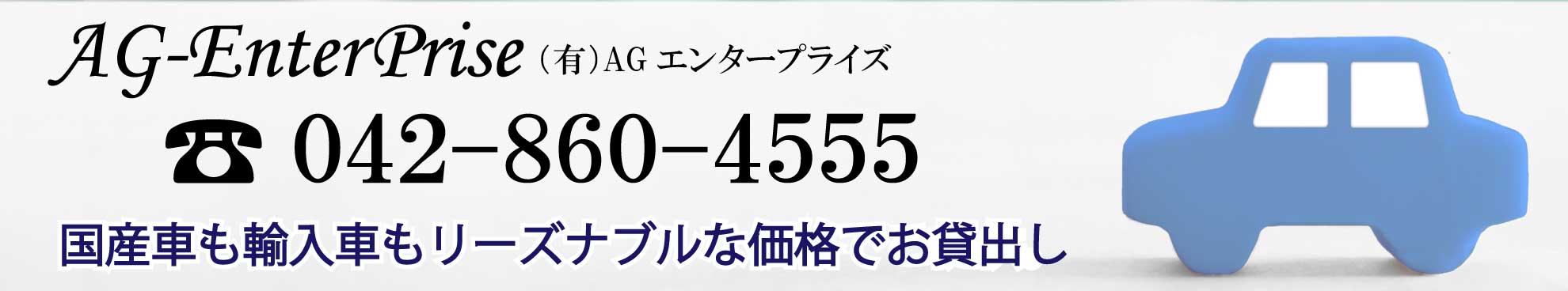 AGエンタープライズ電話番号の画像